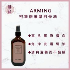 ARMING 密集修護摩洛哥油護髮油 免沖洗護髮, 1個