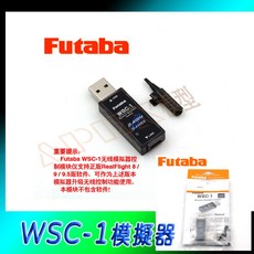 Futaba WSC-1 2.4GHz S-FHSS 無線模擬器連接器, 詳見包裝, 1個