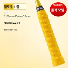 테니스 라켓 그립 땀흡수 미끄럼방지 배드민턴 낚싯대, 1개, 옐로우 1줄