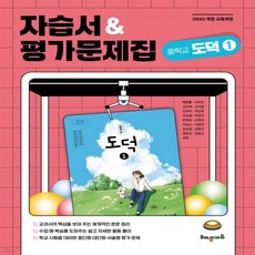 [해냄에듀] 도덕 자습서 중1 2022개정 교육과정187365, [해냄에듀] 도덕 자습서 중1 2022개정 교육과정18