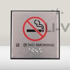 사각 금연 점자 표지판 표찰 현판 실내용, 실버
