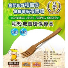 糠賜寶 環保稻殼叉子，無毒可分解，台灣製造, 1個, 叉子10支