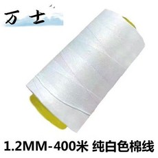 棉線繩 包粽子線 粗線 綁臘腸線 綁豬蹄線 檔案袋線 高速封包線 高強度 不易斷 耐高溫 家用手工食品專用, 1個, 萬士牌1.2MM白色棉綫320米