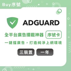 AdGuard 全平台廣告攔截神器 序號卡, 1個, 一年