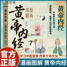 【 臺灣出貨贈書籤】正版出貨漫畵黃帝內經正版兒童版給孩子的中醫啟懞智慧書傳承中醫文化正版 國中大書局 正品採購, 【單本】漫畵圖解黃帝內經