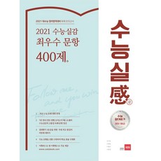 수능실감고등 최우수 문항 400제(2020)(2021 수능대비):2021 대수능 영어영역대비 독해 모의고사, 쎄듀