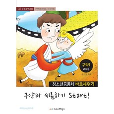 청소년공동체 바로세우기: 구약과 씨름하기 Start! 1 (교사용):구약1, 크리스천리더, 정신일