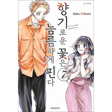 향기로운 꽃은 늠름하게 핀다 7 권 만화 책