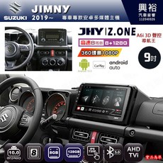 JHY SUZUKI 鈴木 2019 JIMNY 專用 9吋 Z.ONE 安卓主機 8核心 8GB 128GB CarPlay, 1個