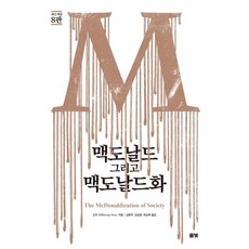맥도날드 그리고 맥도날드화, 풀빛, 조지 리처 저/김종덕,김보영,허남혁 공역