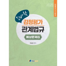 2025 신바람 감정평가 관계법규 예상문제집, 하우패스