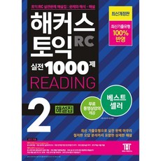 해커스 토익 실전 1000제 2 RC Reading (리딩) 해설집, 해커스 토익 실전 1000제 2 RC Reading (