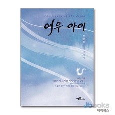 여우 아이:정인경 심리 에세이, 맥스미디어, 정인경