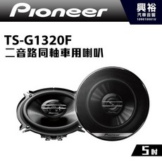 Pioneer TS-G1320F 5吋 二音路同軸車用喇叭 250W, 1個