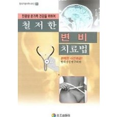 철저한 변비 치료법, 태을출판사, 현대건강연구회