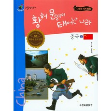 황허 문명이 태어난 나라 중국 3, 한국글렌도만