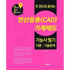 한 권으로 끝내는 전산응용(CAD)기계제도 기능사 필기 [피앤피북], 피앤피북