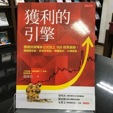 華欣師大店《獲利的引擎》大是 溫國信 投資理財 2281842053807