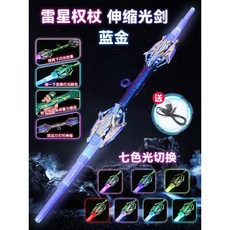 레이저 소드 변신 장난감 양날 광선검 2in1 신축형 LED 사운드 남아 완구, 천둥별 홀 파/금 접이식