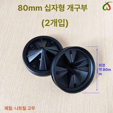싱크대 고무 마개 플러그 뚜껑 구 배수 주방 하니 하수 패킹 대, 80mm 십자개방형 2개 세트, 기본 색상