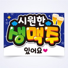 시원한 생맥주 매장 식당 음식점 POP 예쁜글씨 피오피 코팅 제작 반달134, A4사이즈