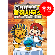 타키 포오 탐정 사무소 6 + 쁘띠수첩 증정, 대원키즈