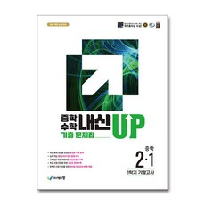 중학수학 내신업 기출문제집 중 2-1 기말고사 2026년 에듀왕, 수학영역, 중등2학년