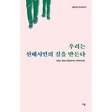 우리는 선배시민의 길을 만든다, -, 마북(주)