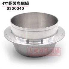 鋁製 - 海產粥/豆腐鍋/鍋燒意麵適用, 1個, 4寸烏龍鍋