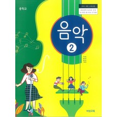 중학교 음악 2 비상교육 주대창 교과서 15개정, 예체능