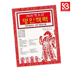 2026 병오년 명인책력 책 + 책갈피 [KHBOOKS]