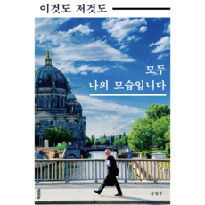 이것도 저것도 모두 나의 모습입니다