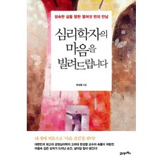 BOOK21 我借你一位心理學家的心：邁向成熟人生的十六次相遇, 韓成烈