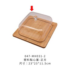 點心蓋竹盤系列 點心盤 食物罩 下午茶盤 食物防塵罩 帶蓋點心盤 茶點盤 蛋糕盤, 1個, MH031-2塑料點心蓋-正方23*23