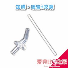 愛北鼻 保溫杯蓋 兒童吸管式替換蓋, 1個, 翅膀咬嘴吸管+咬嘴