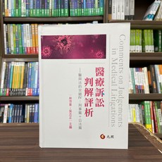 醫療訴訟判解評析 醫與法的交錯Ⅳ：刑事篇 公法篇, 單本