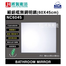 將賀衛浴 實體店面 細鋁框無銅明鏡浴鏡 台灣製造 防潮耐用 多尺寸可選, 霧銀鋁框,寬60cmX深2cmX高45cm, 霧銀