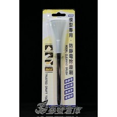 萬榮國際 模型專用防靜電除塵刷 WJ-B16 模型工具, 1個