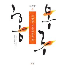 홍루몽 4: 스산한 가을바람소리, 나남, 조설근,고악 공저/최용철,고민희 공역