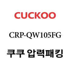 CRP-QW105FG 쿠쿠전기압력밥솥고무패킹10인용, 1개, 고무패킹 단품만 X 1