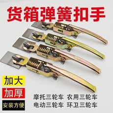good 型三輪車配件固定扣皮卡貨車車廂鎖釦電動彈簧手扣箱貨門把手, 1個, 實心加厚* 品質 車廂鎖釦 ,1個