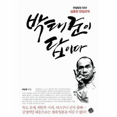 박태준이 답이다:한일협정50년 실종된 한일관계, 씽크스마트, 허남정