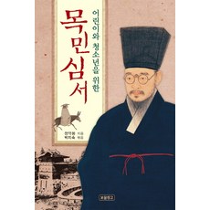 Bomul Changgo 寫給兒童與青少年的牧民心書, 兒童與青少年的 Mokminsimseo