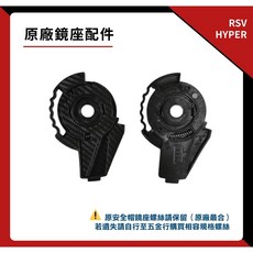 RSV HYPER 原廠鏡座配件 一對 可樂帽 可掀式 全罩安全帽, 1個