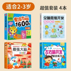 兒童專注力訓練1600題 全腦思維開發 綜合練習, 1個, 2-3歲專注力訓練1600題