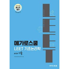 LEET 기초논리학 with 기출, 메가로스쿨