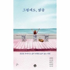 그럼에도 맑음 - 흔들림 속에서도 삶의 방향을 잃지 않는 방법 - 스토리인 시리즈 19, 상품명