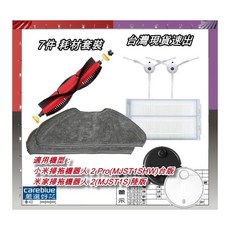 careblue 掃拖機器人耗材套裝, 9件套裝