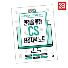 면접을 위한 CS 전공지식 노트 책 + 책갈피 (KHBOOKS), 길벗
