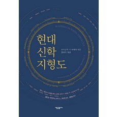 HolyWaveplus 現代神學地形圖：系統神學各主題的現代概論, 凱利·M·凱匹克,布魯斯·L·麥科馬克 共編/凱文·J·范胡澤,麥可·霍頓,弗雷德·桑德斯,理查德·R·阿斯默 等著/朴贊浩